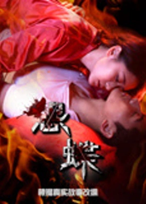 怨蝶