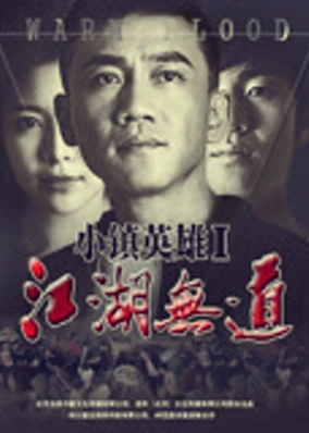 Giang hồ không lối