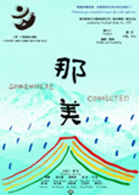 那美