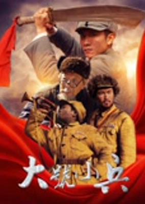Cậu lính Tiểu Hiệu
