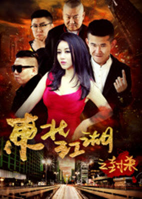 Phong sát giang hồ Đông Bắc