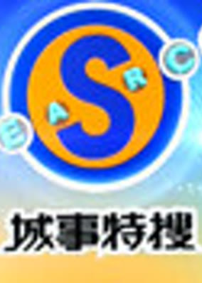 城事特搜