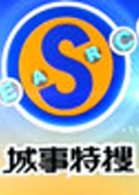 城事特搜