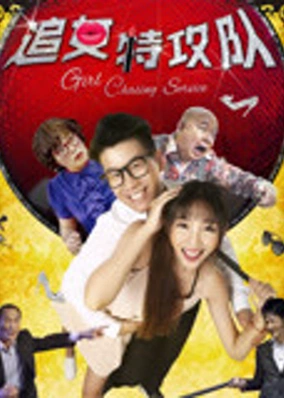 Đội đặc công đuổi gái