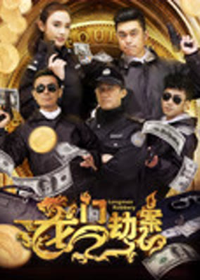 龙门劫案