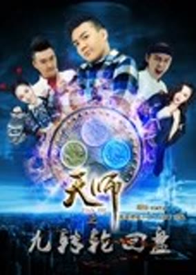 Thiên Sư Cửu Truyền Bàn Luân Hồi: Phần 1 Thượng