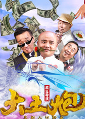 Đại thổ pháo chi Đạo diễn điên cuồng