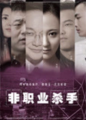 Sát thủ nghiệp dư