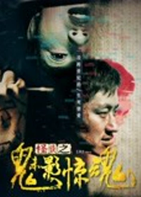 Quái đàm chi Muội ảnh kinh hồn
