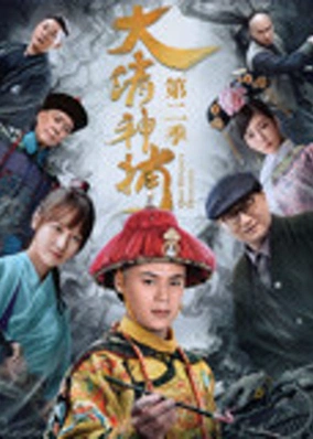 Thần Bổ Đại Thanh - Kì 2