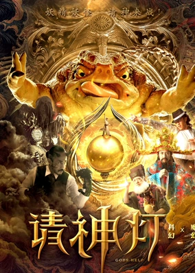 请神灯1