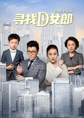 寻找D女郎