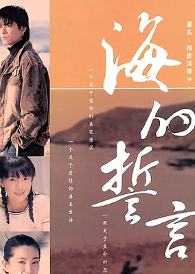 海的誓言