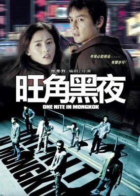 One Nite In MongKok