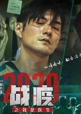 战疫2020之我是医生