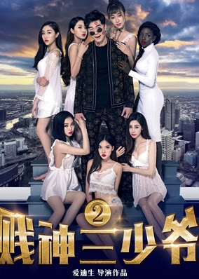 Tiện thần Tam thiếu gia 2