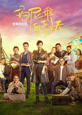 我来自北京之玛尼堆的秋天