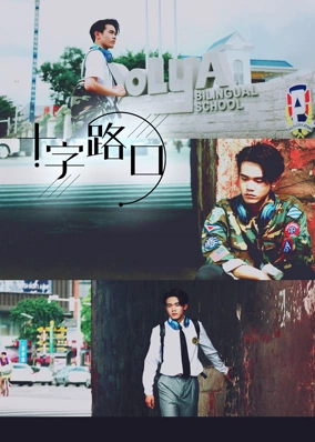 十字路口（2021）