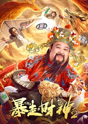 暴走财神2