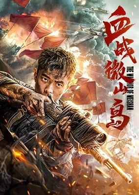 血战微山岛
