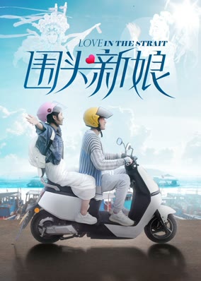 围头新娘