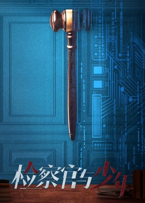 检察官与少年