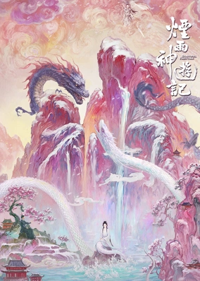 烟雨神游记