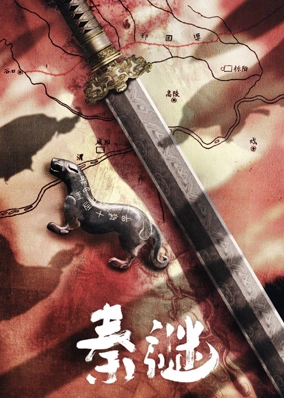 秦谜