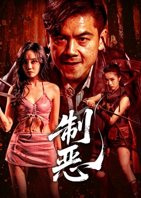 制恶 越南语版