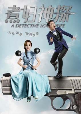 煮妇神探TV版