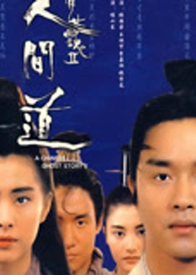 倩女幽魂2：人间道