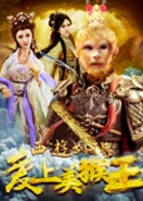 Tình yêu của vua khỉ