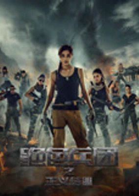 绝色兵团之正义结盟