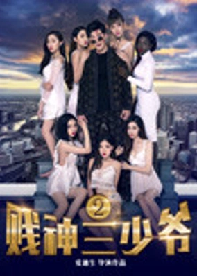 Tiện thần Tam thiếu gia 2
