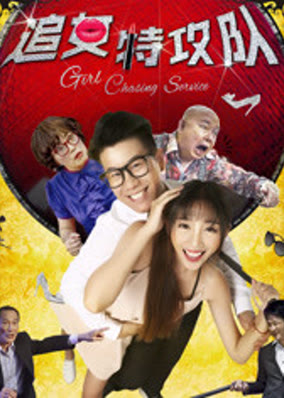 Đội đặc công đuổi gái