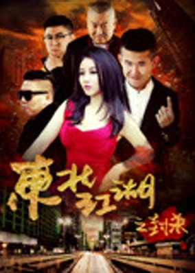 Phong sát giang hồ Đông Bắc