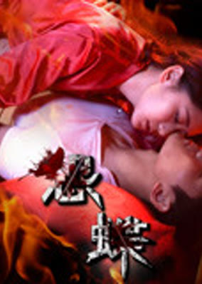 怨蝶