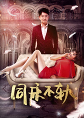 Đồng sàng bất quỹ