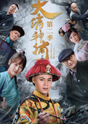 Thần Bổ Đại Thanh - Kì 2
