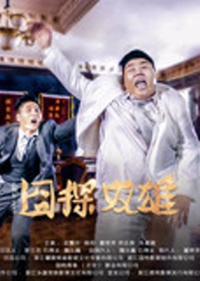 Thám tử giả