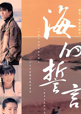 海的誓言