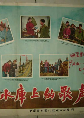 水库上的歌声