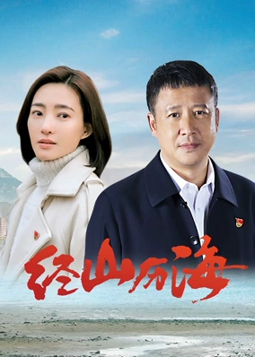 经山历海