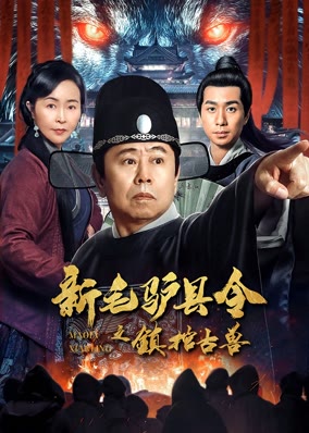 新毛驴县令之镇棺古兽
