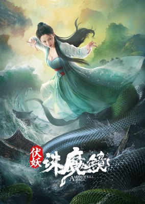 伏妖·诛魔镜