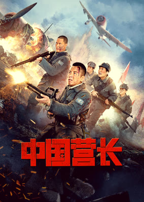 中国营长