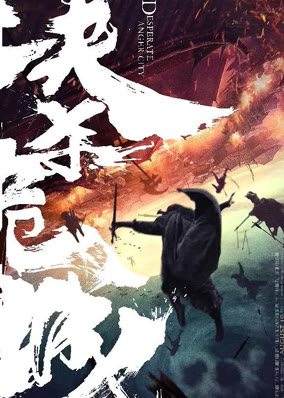 决杀危城