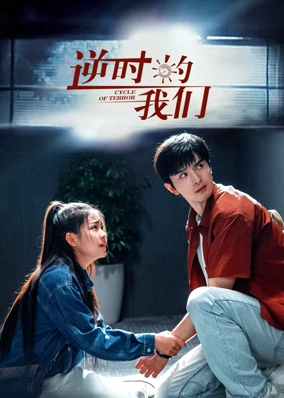 Chúng Ta Ngược Dòng Thời Gian