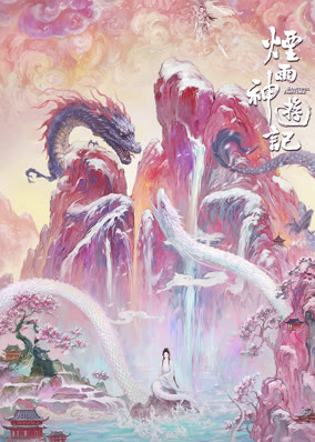 烟雨神游记