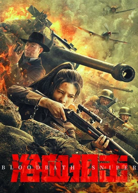 浴血狙击 越南语版